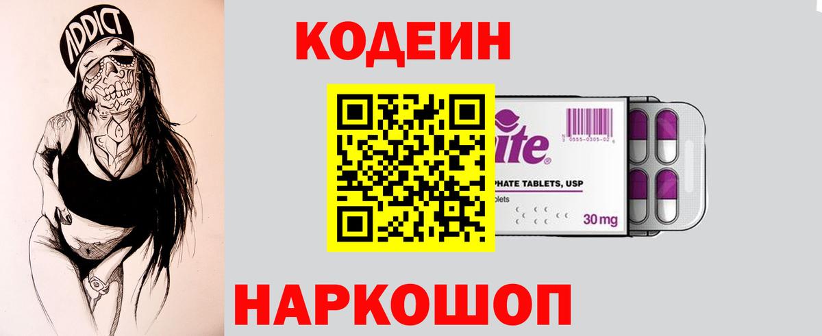 Кодеин напиток Lean (лин) Зеленокумск